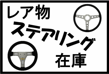 ステアリングバナー